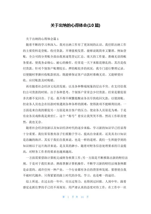 关于出纳的心得体会(10篇)