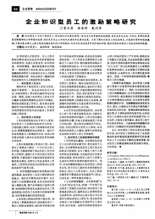 企业知识型员工的激励策略研究