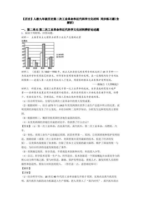 【历史】人教九年级历史第二次工业革命和近代科学文化材料 同步练习题(含解析)