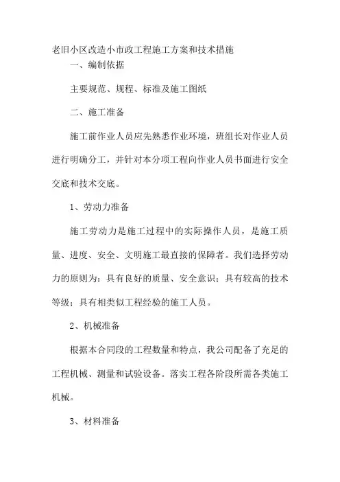 老旧小区改造小市政工程施工方案和技术措施