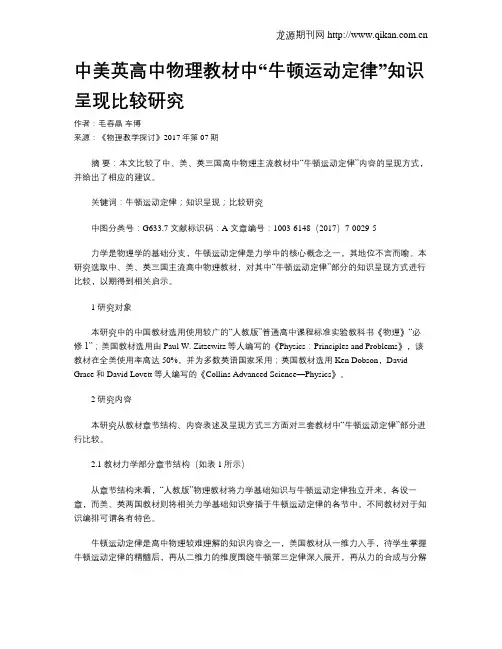 中美英高中物理教材中“牛顿运动定律”知识呈现比较研究