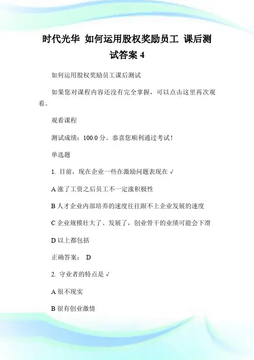 时代光华 如何运用股权奖励员工 课后测试答案