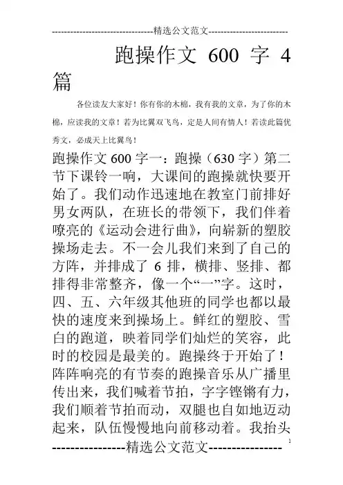跑操作文600字4篇