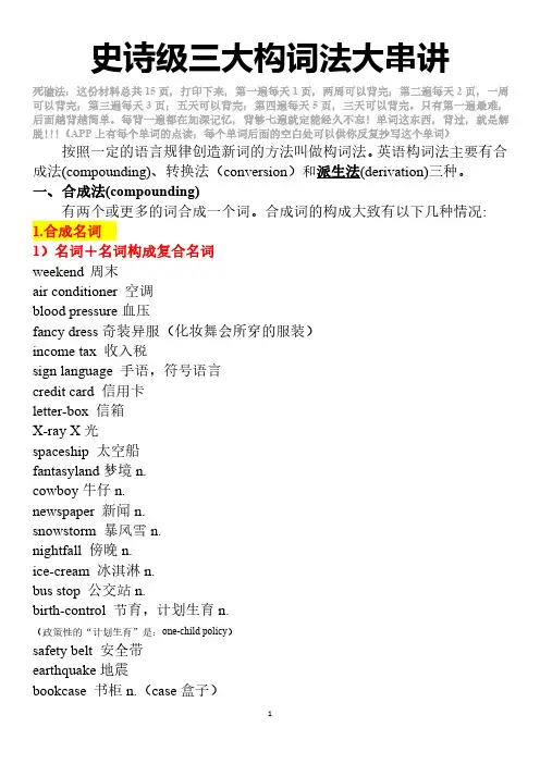 史诗级三大构词法讲义