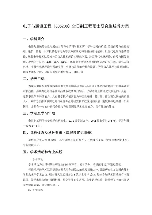 电子与通讯工程(085208)全日制工程硕士研究生培养方案.doc