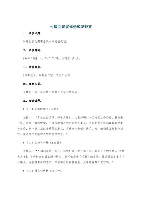 村级会议议程格式及范文