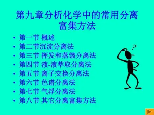 九章分析化学中的常用分离富集方法-PPT精品