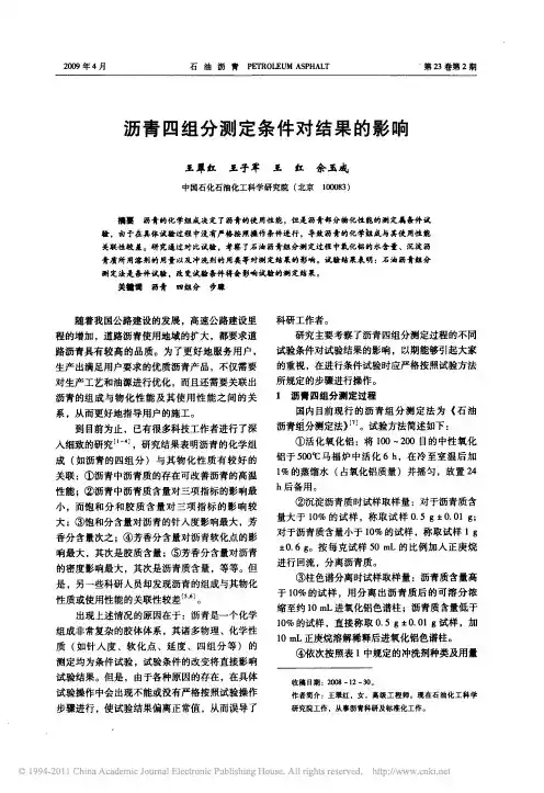 沥青四组分测定条件对结果的影响