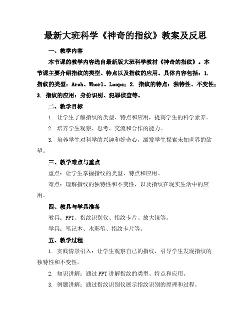 最新大班科学《神奇的指纹》教案及反思