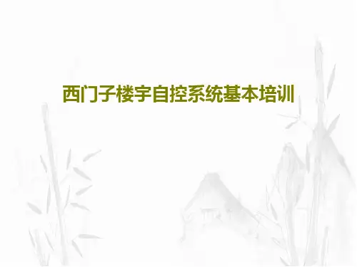 西门子楼宇自控系统基本培训31页PPT