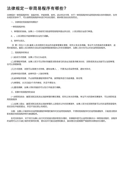 法律规定一审简易程序有哪些？