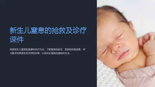 “新生儿窒息的抢救及诊疗课件”