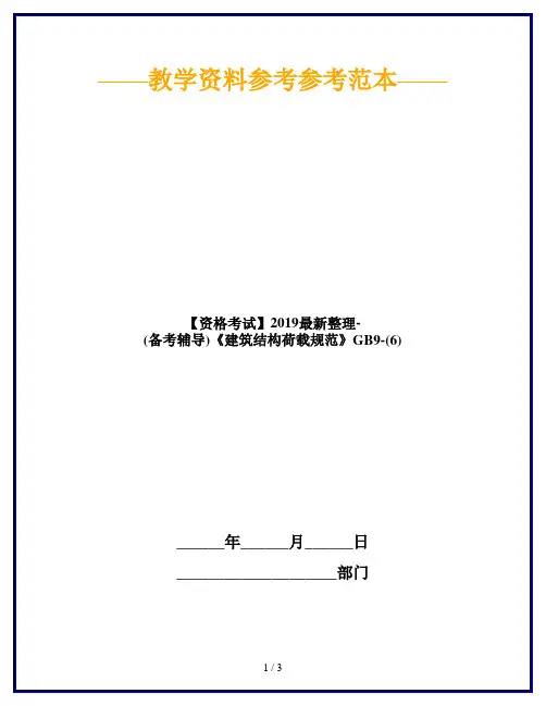【资格考试】2019最新整理-(备考辅导)《建筑结构荷载规范》GB9-(6)