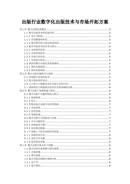 出版行业数字化出版技术与市场开拓方案