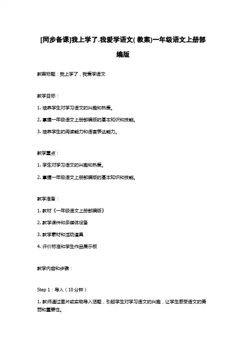 [同步备课]我上学了.我爱学语文( 教案)一年级语文上册部编版