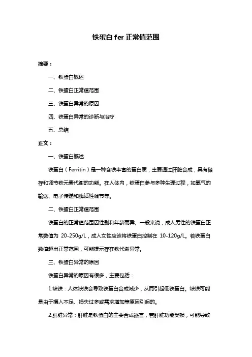 铁蛋白fer正常值范围