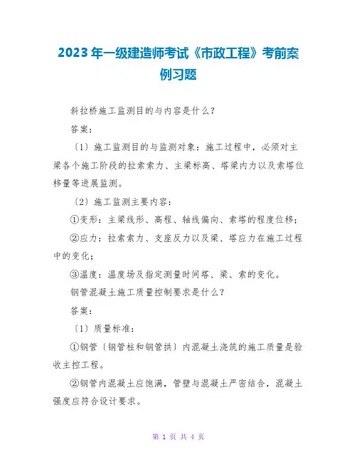 2023年一级建造师考试《政工程》考前案例习题