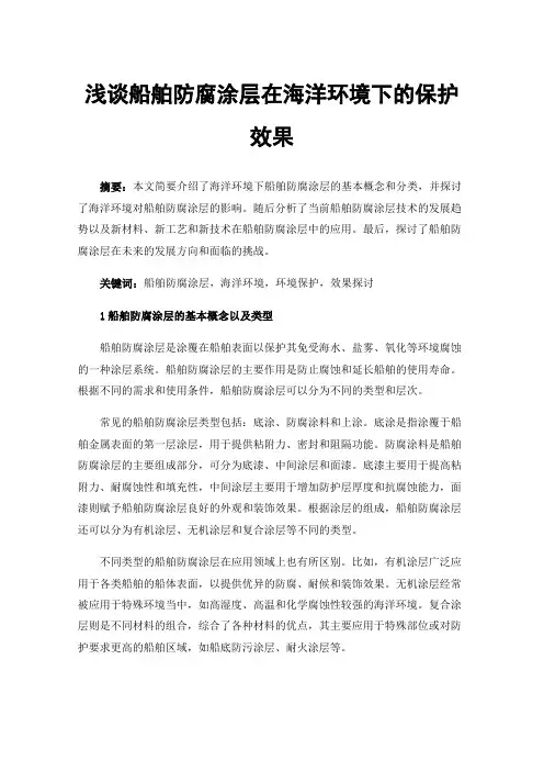 浅谈船舶防腐涂层在海洋环境下的保护效果