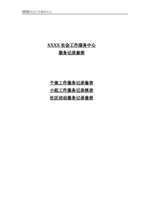 社会工作服务记录套表