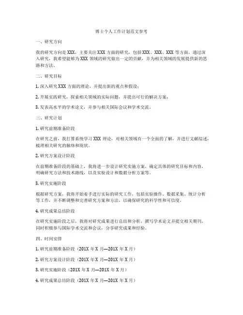 博士个人工作计划范文参考