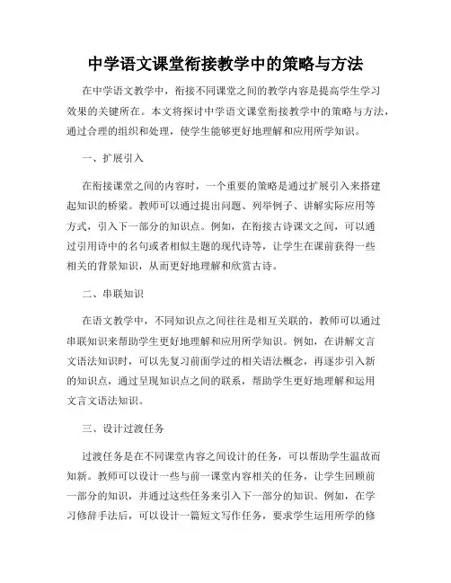 中学语文课堂衔接教学中的策略与方法