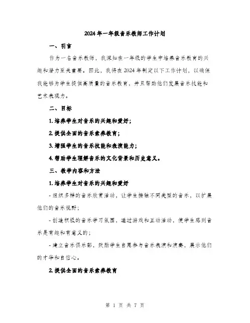 2024年一年级音乐教师工作计划(2篇)
