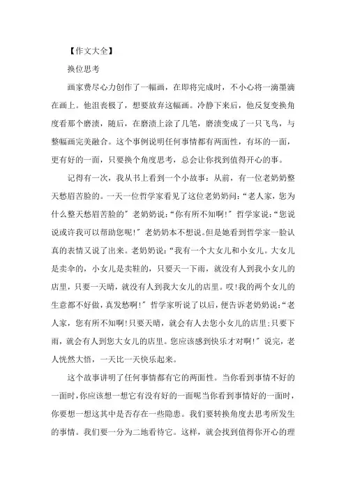 精选关于换位思考为话题初中作文5篇