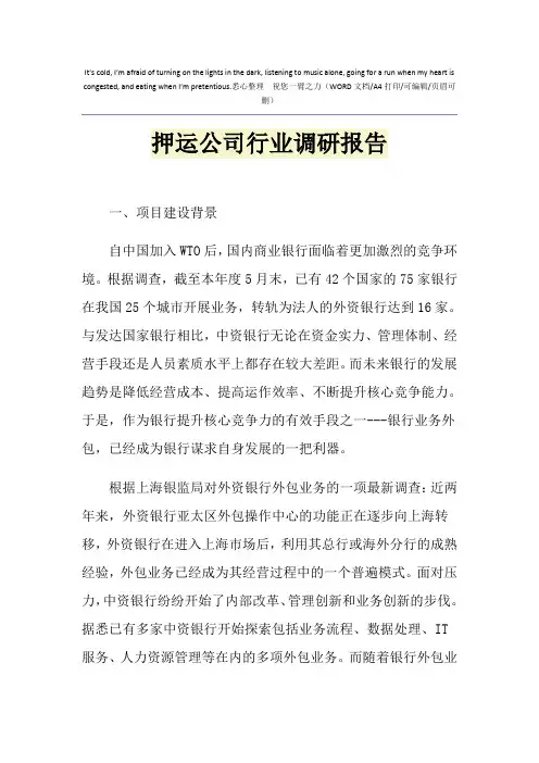 2021年押运公司行业调研报告