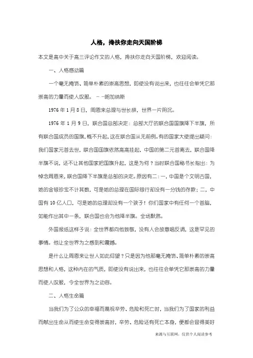 高三评论作文：人格,搀扶你走向天国阶梯