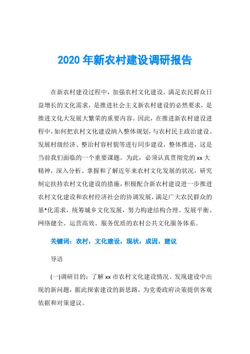 2020年新农村建设调研报告