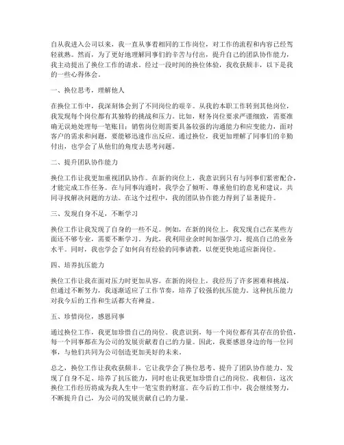换位工作心得体会