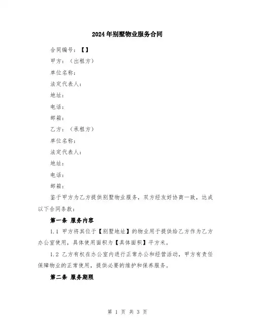 2024年别墅物业服务合同