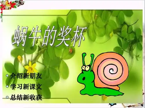 小学二年级下学期语文《蜗牛的奖杯》PPT精品课件