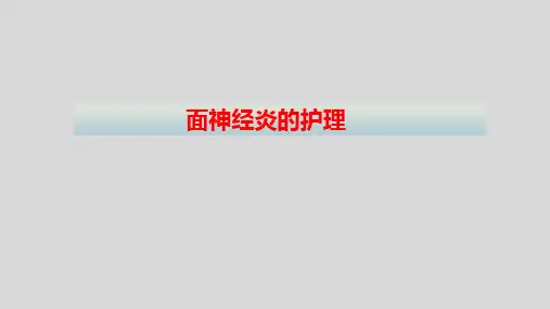 面神经炎护理