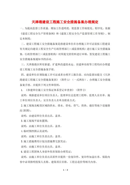 天津港建设工程施工安全措施备案办理规定