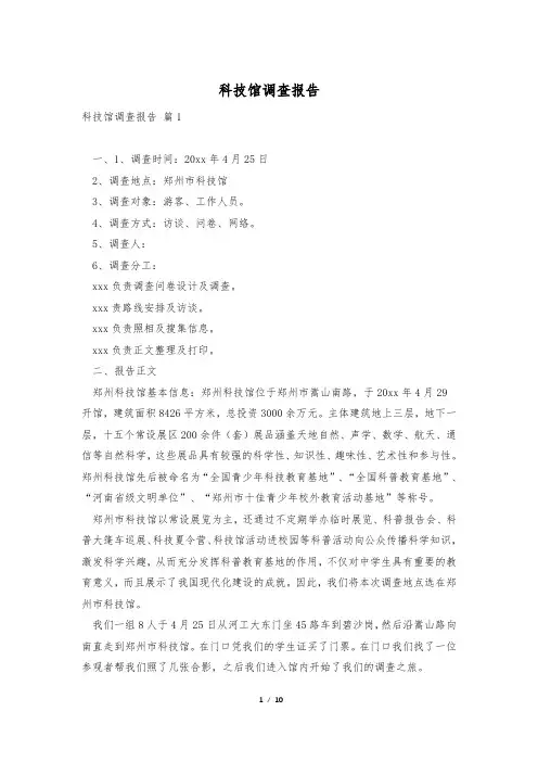 科技馆调查报告