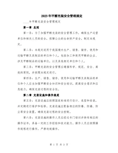 2023年甲醇充装安全管理规定