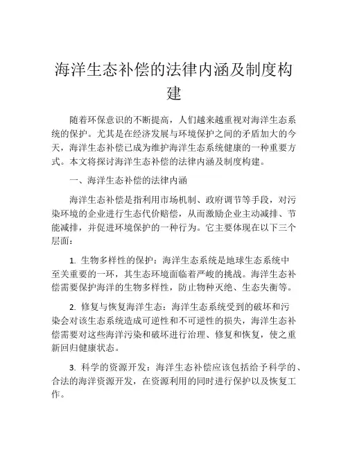 海洋生态补偿的法律内涵及制度构建