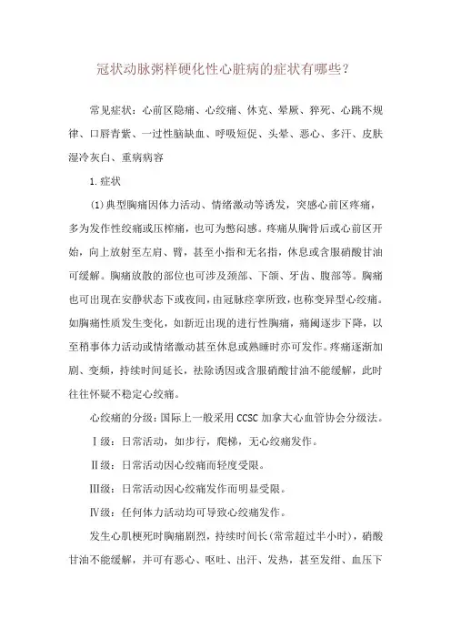 冠状动脉粥样硬化性心脏病的症状有哪些？