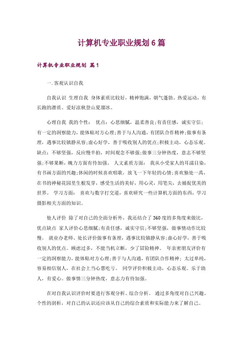 计算机专业职业规划6篇