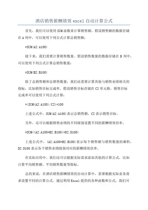 酒店销售薪酬绩效excel自动计算公式