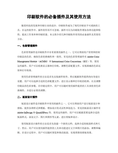 印刷软件的必备插件及其使用方法