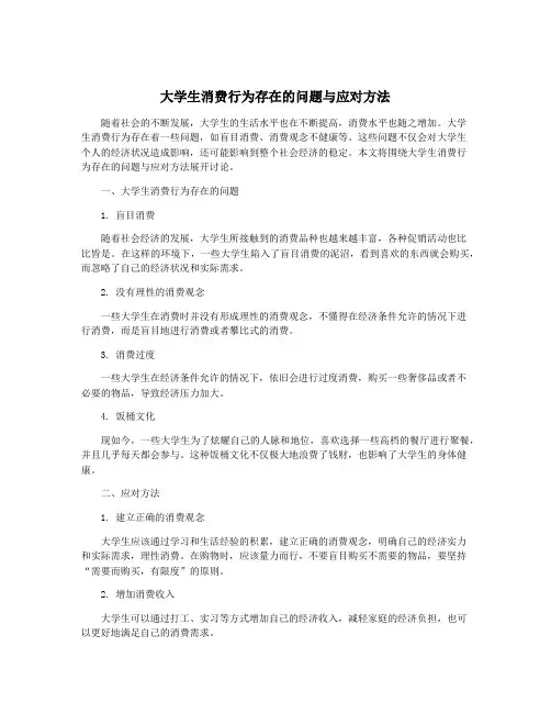 大学生消费行为存在的问题与应对方法
