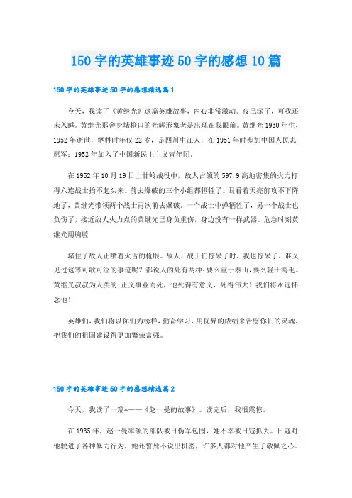 150字的英雄事迹50字的感想10篇