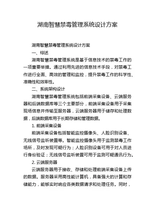 湖南智慧禁毒管理系统设计方案