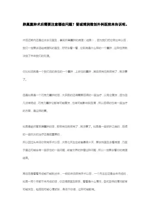 卵巢囊肿术后需要注意哪些问题？晋城博润微创外科医院来告诉呢。