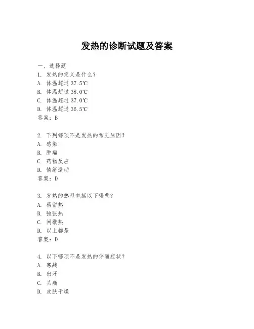 发热的诊断试题及答案