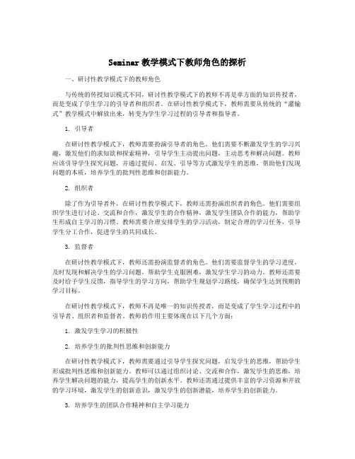 Seminar教学模式下教师角色的探析