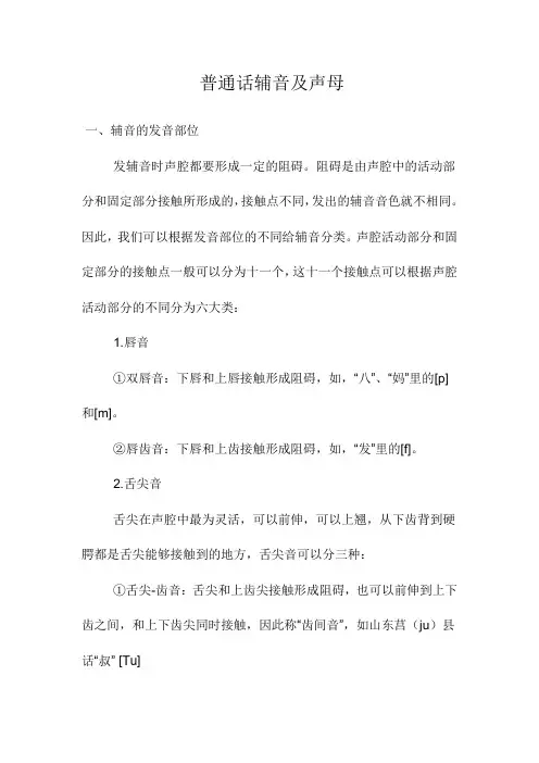 普通话辅音及声母