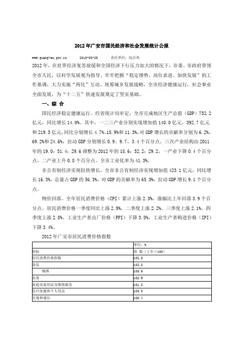 2012年广安市国民经济和社会发展统计公报